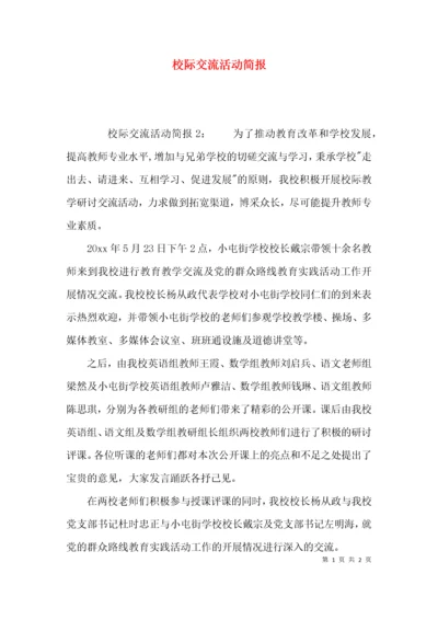 （精选）校际交流活动简报.docx