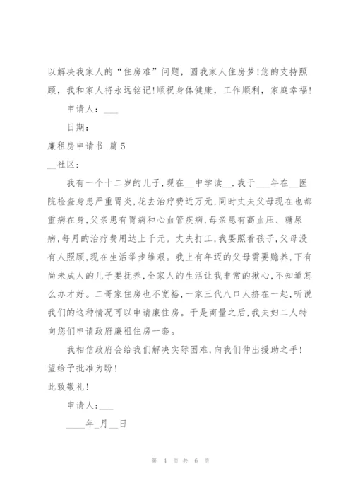 廉租房申请书模板汇总7篇.docx