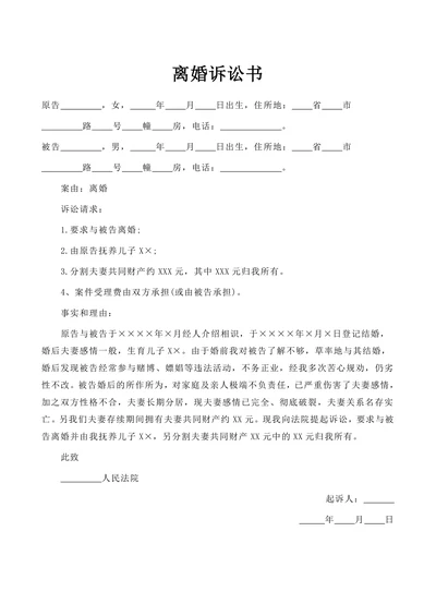 离婚起诉书标准