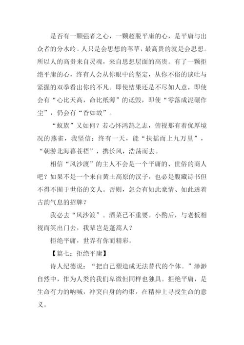 拒绝平庸议论文作文.docx