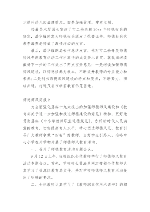 师德师风简报.docx