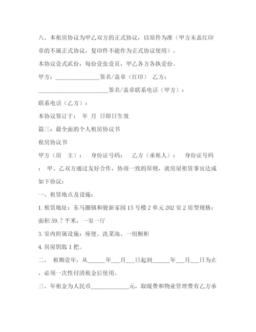 精编之个人租房协议书.docx