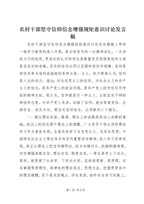 农村干部坚守信仰信念增强规矩意识讨论发言稿.docx