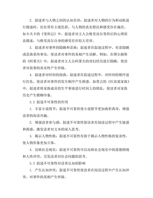 叙述不可靠性在现代小说中的运用