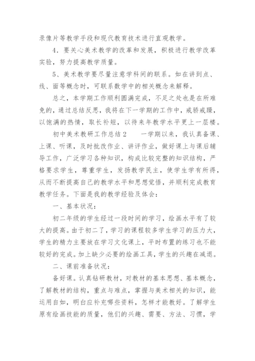 初中美术教研工作总结.docx