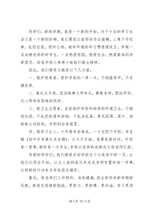 初中开学典礼发言稿 (3).docx