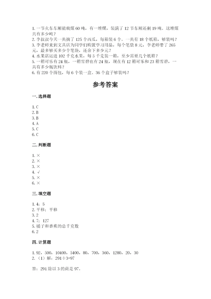 北师大版三年级下册数学期中测试卷及答案（名师系列）.docx