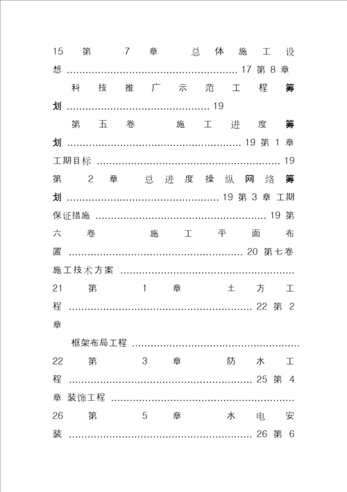 房屋建筑工程施工组织设计方案