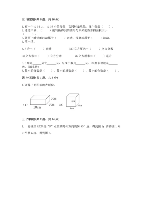 人教版小学五年级下册数学期末试卷含答案（综合卷）.docx