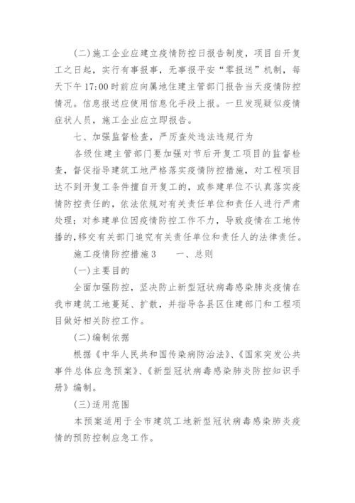 施工疫情防控措施.docx