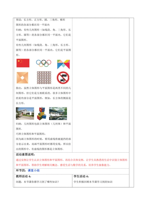 6.1.1 立体图形与平面图形（第一课时）-教案