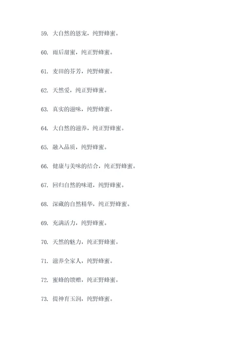 正宗纯野蜂蜜广告语大全