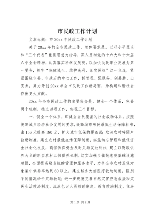 市民政工作计划 (3).docx