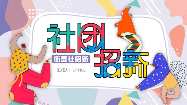 开学季街舞社团招新通用PPT模板