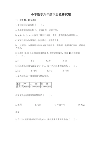 小学数学六年级下册竞赛试题【学生专用】.docx