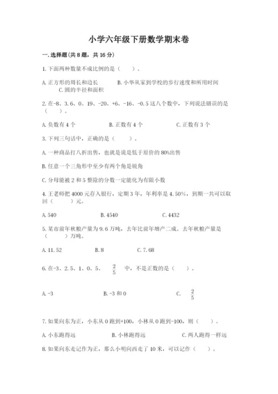 小学六年级下册数学期末卷加答案解析.docx