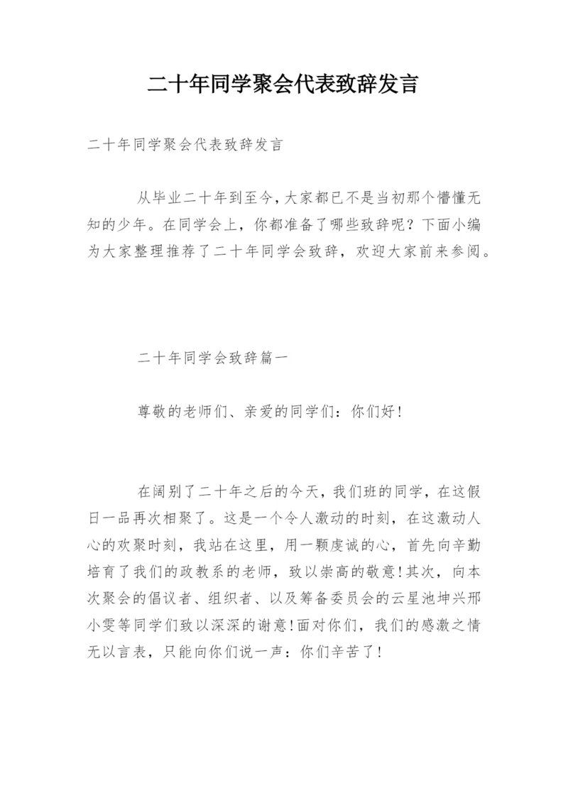 二十年同学聚会代表致辞发言.docx