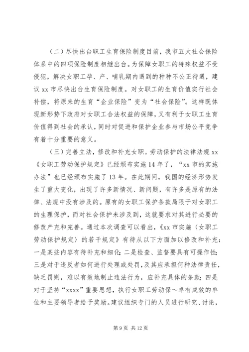 女职工劳动保护状况调查研究报告.docx