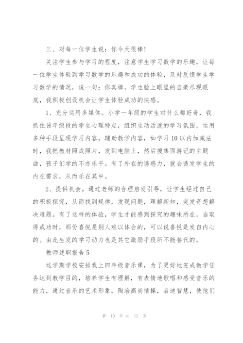 教师工作述职报告【5篇】.docx