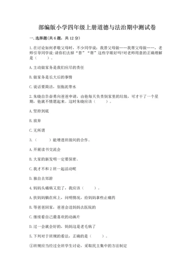 部编版小学四年级上册道德与法治期中测试卷及一套参考答案.docx