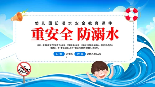 儿童游泳防溺水安全教育通用PPT模板