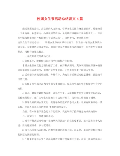 精编之校园女生节活动总结范文4篇.docx