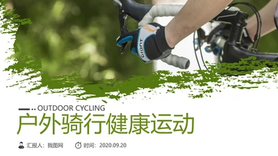 绿色户外骑行山地自行车极限运动PPT模板