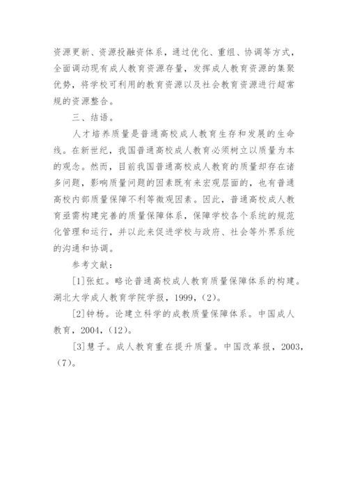 浅析成人教育教学质量缺失原因及对策分析论文.docx
