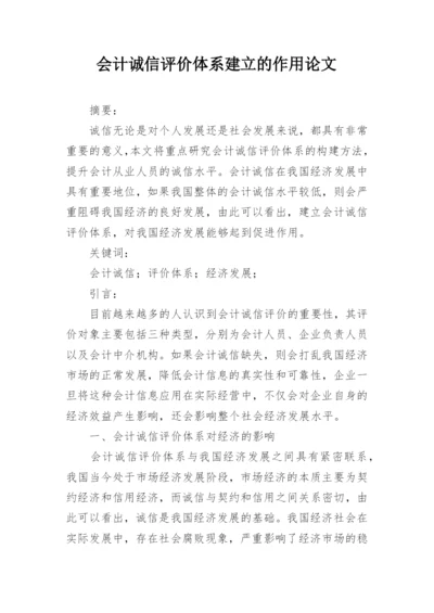 会计诚信评价体系建立的作用论文.docx