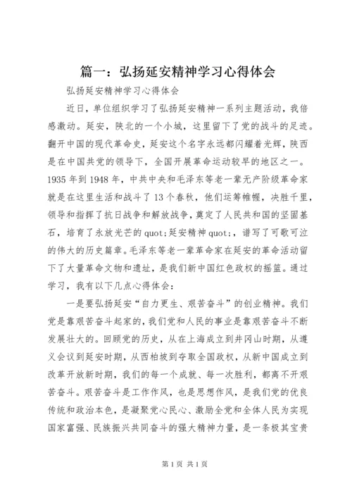 篇一：弘扬延安精神学习心得体会.docx