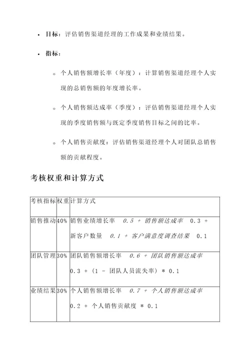 销售渠道经理绩效考核方案