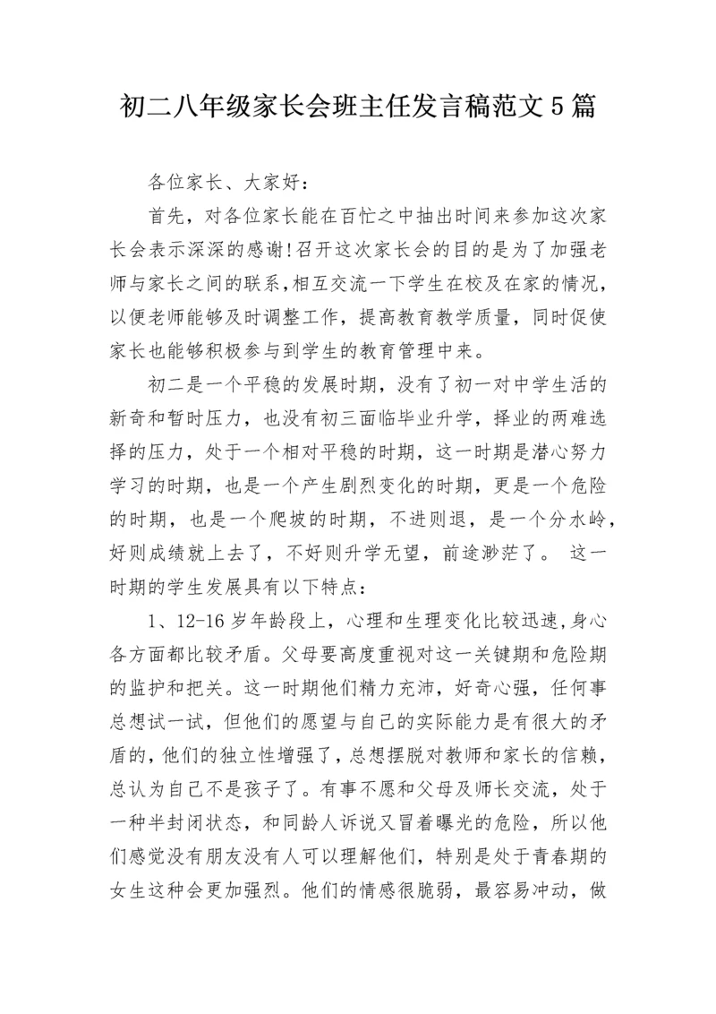 初二八年级家长会班主任发言稿范文5篇.docx