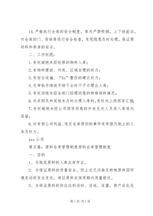 原料库管理制度大全.docx