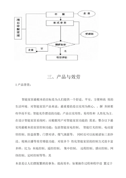 智能家居完整创业计划书实例.docx