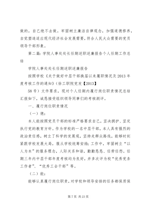 人事处处长述职述廉报告5则范文.docx