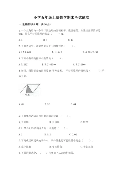小学五年级上册数学期末考试试卷全面.docx