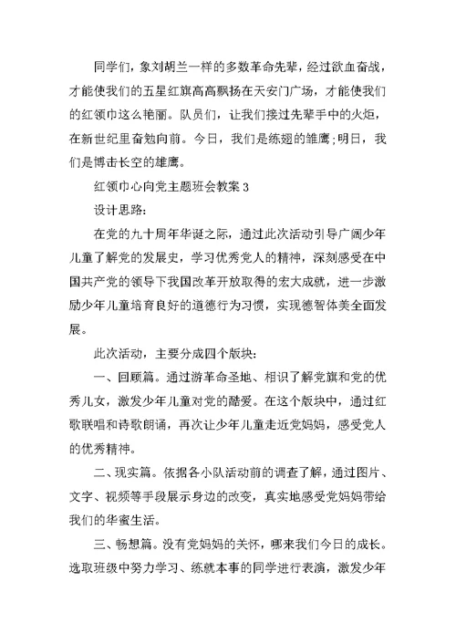 红领巾心向党主题班会教案