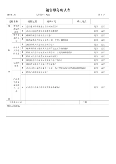 销售服务确认表服务业.docx