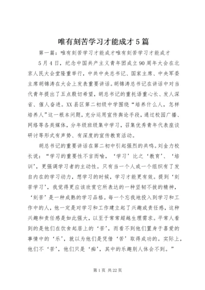 唯有刻苦学习才能成才5篇.docx
