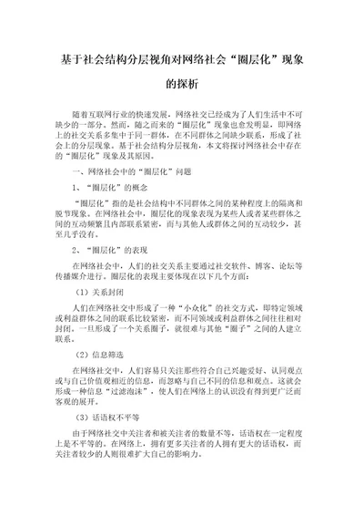 基于社会结构分层视角对网络社会“圈层化现象的探析