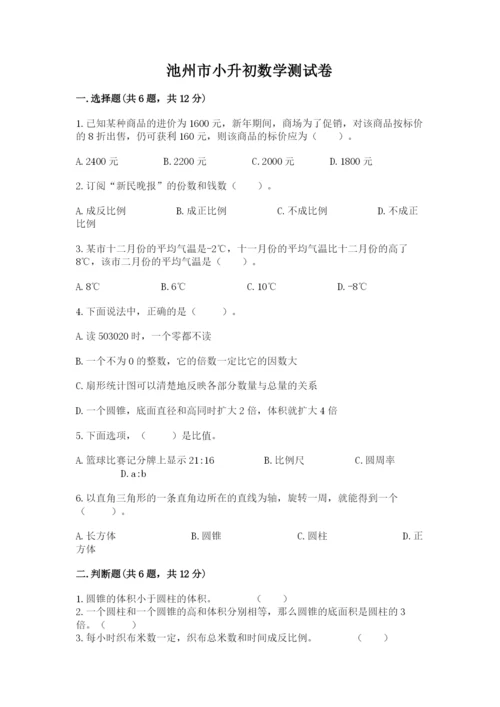 池州市小升初数学测试卷及参考答案一套.docx