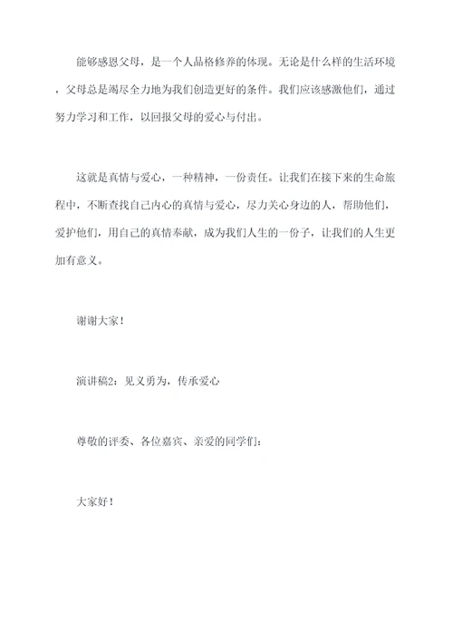 真情与爱心的演讲稿