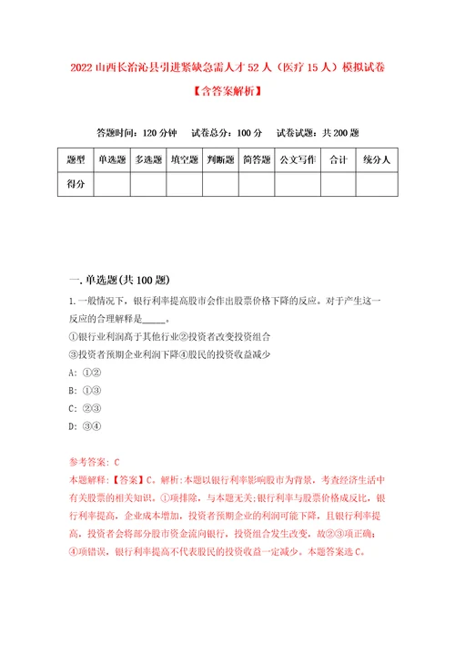 2022山西长治沁县引进紧缺急需人才52人医疗15人模拟试卷含答案解析1