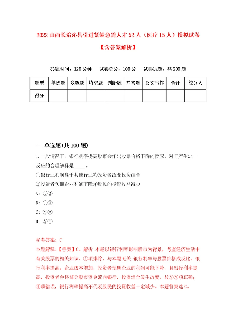 2022山西长治沁县引进紧缺急需人才52人医疗15人模拟试卷含答案解析1