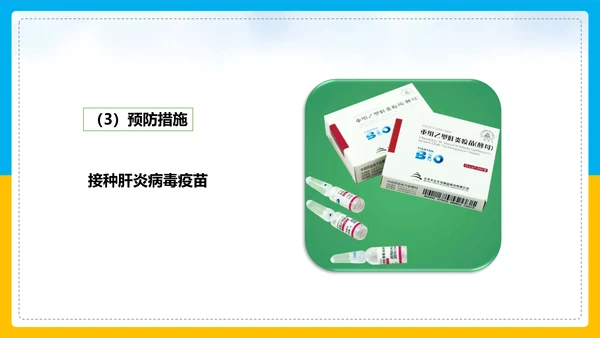 初中生物预防传染病教学PPT课件