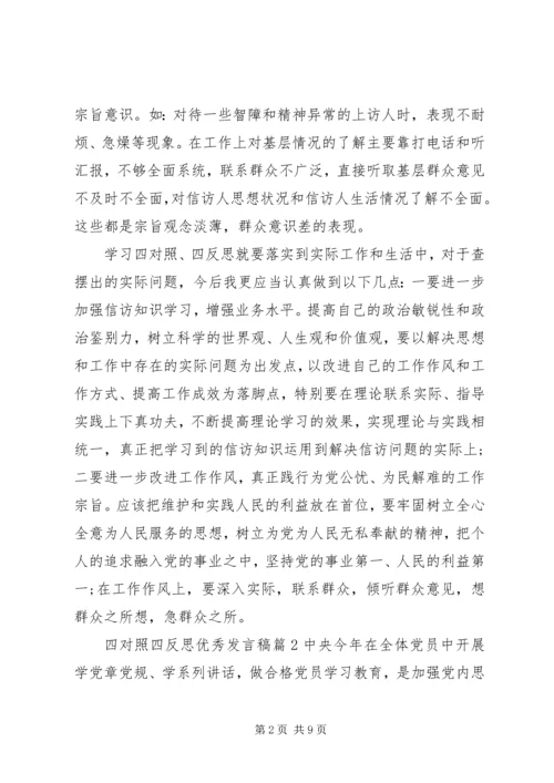 四对照四反思优秀发言稿范文.docx