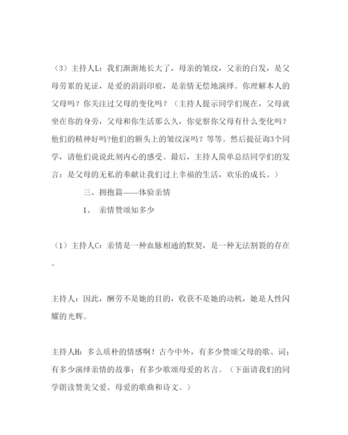 精编拥抱亲情主题班会活动方案.docx