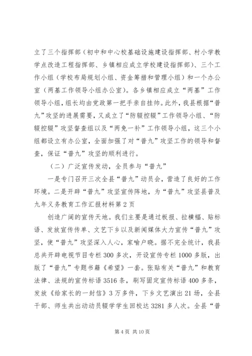 县普及九年义务教育工作汇报材料 (5).docx