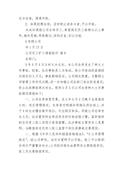 公司员工旷工通报批评.docx