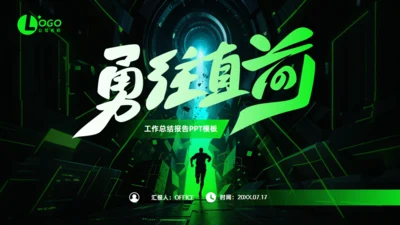 勇往直前，黑绿科技风工作总结报告通用PPT模板